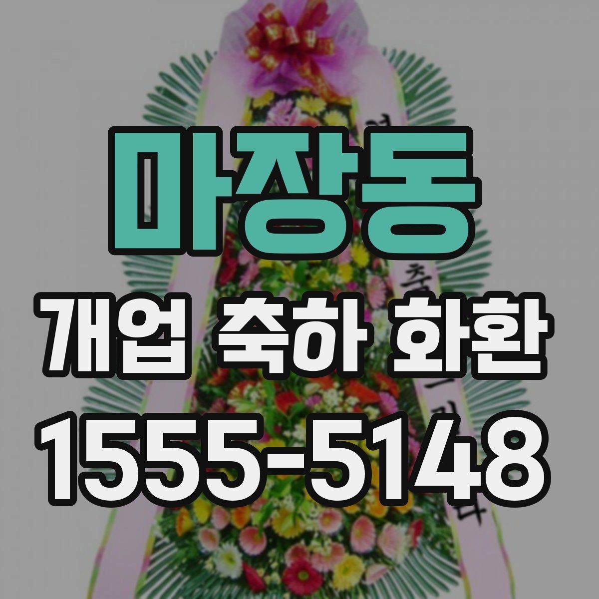 마장동 개업 축하 화환 간단하지만 정중하게 보내기