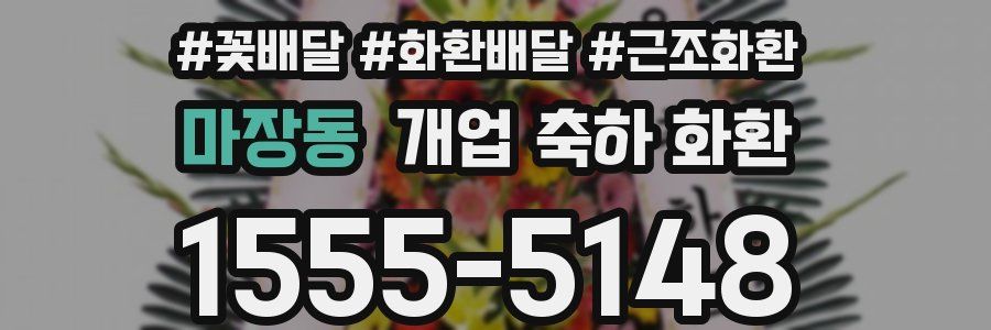 마장동 개업 축하 화환