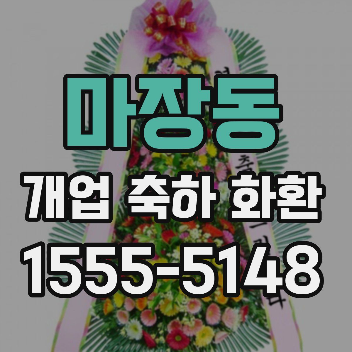 마장동 개업 축하 화환