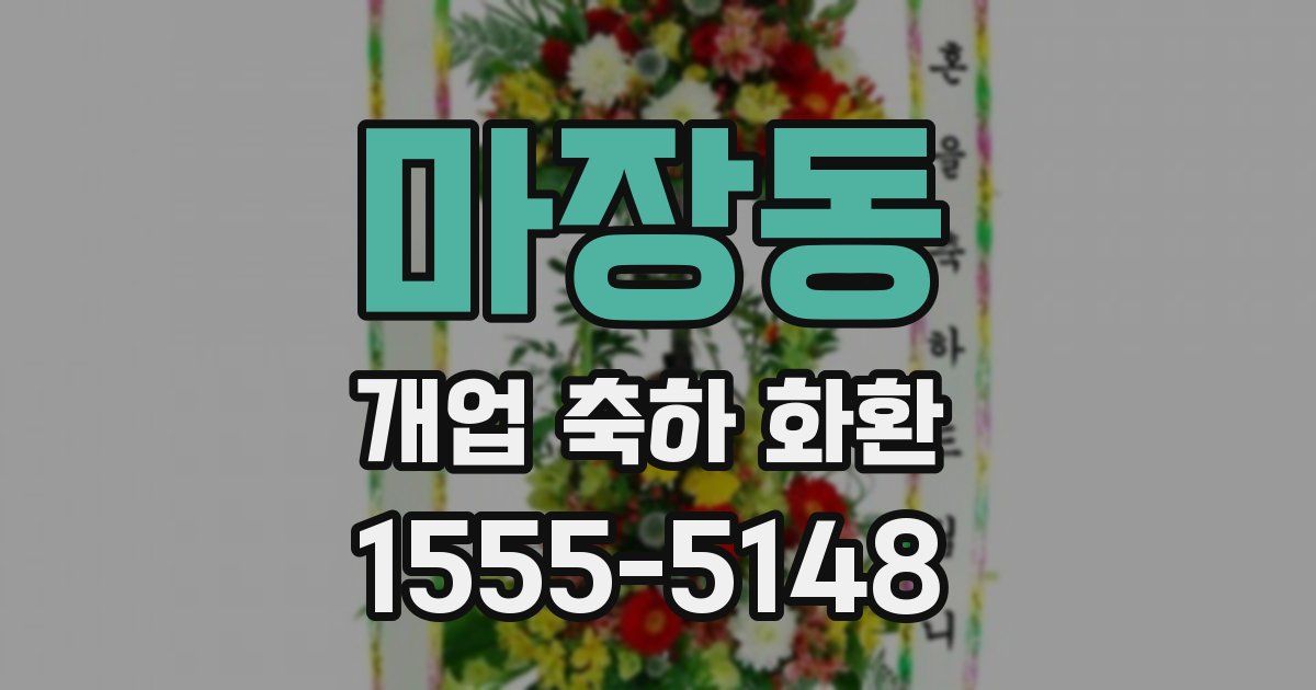 마장동 개업 축하 화환