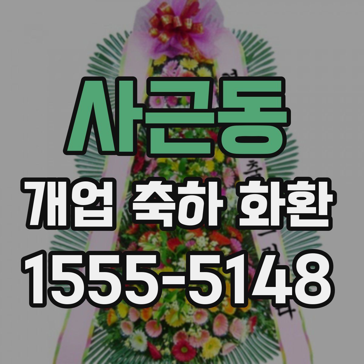 사근동 개업 축하 화환