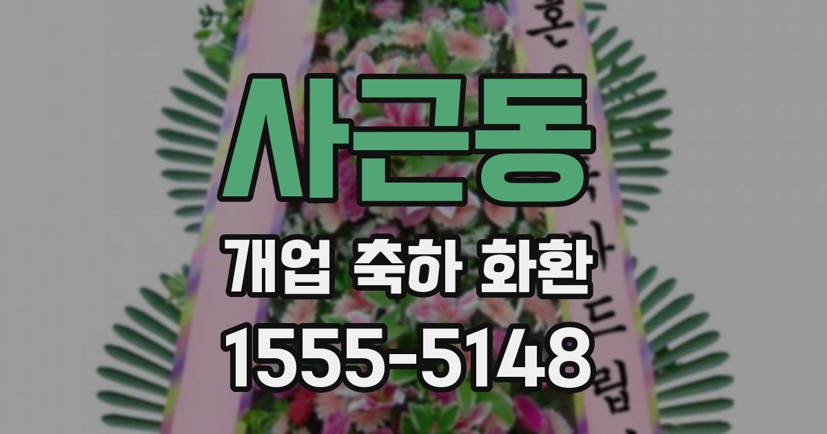 사근동 개업 축하 화환