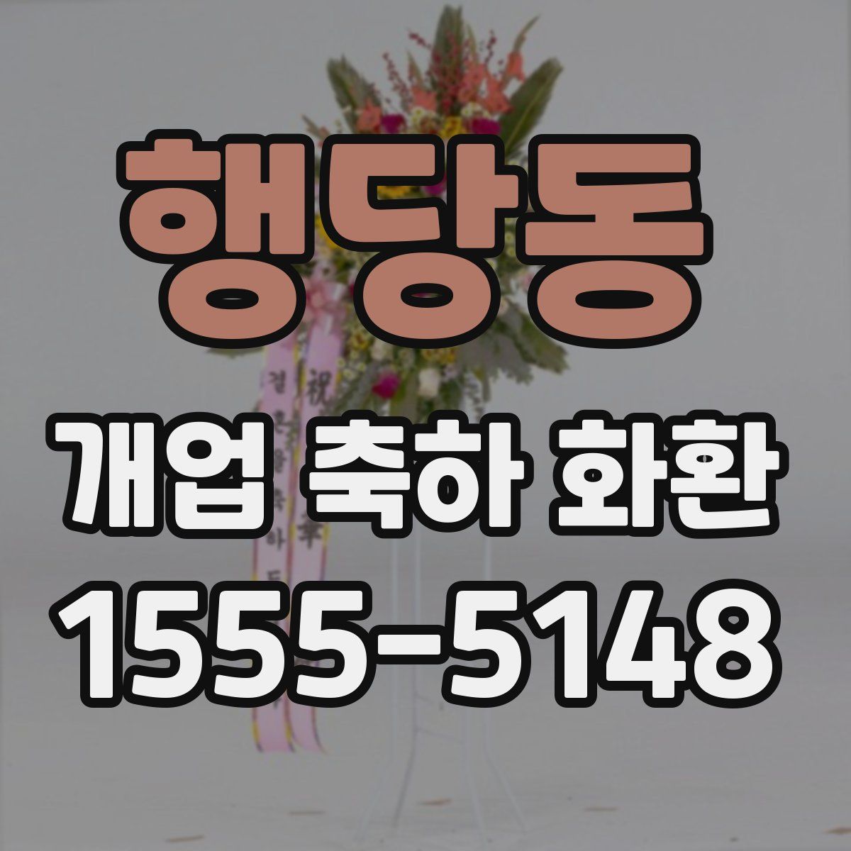 행당동 개업 축하 화환