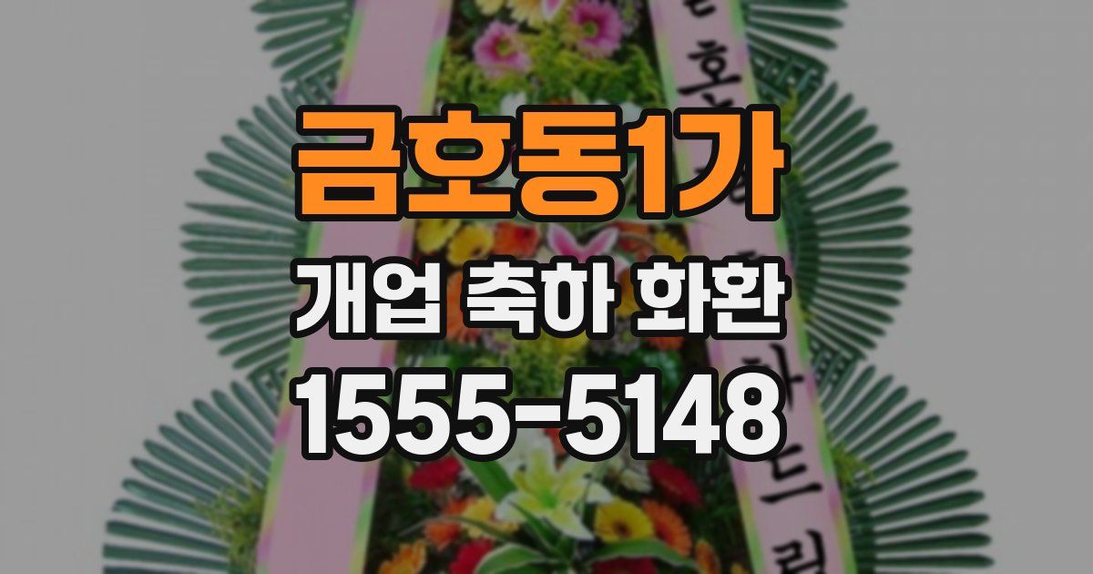 금호동1가 개업 축하 화환