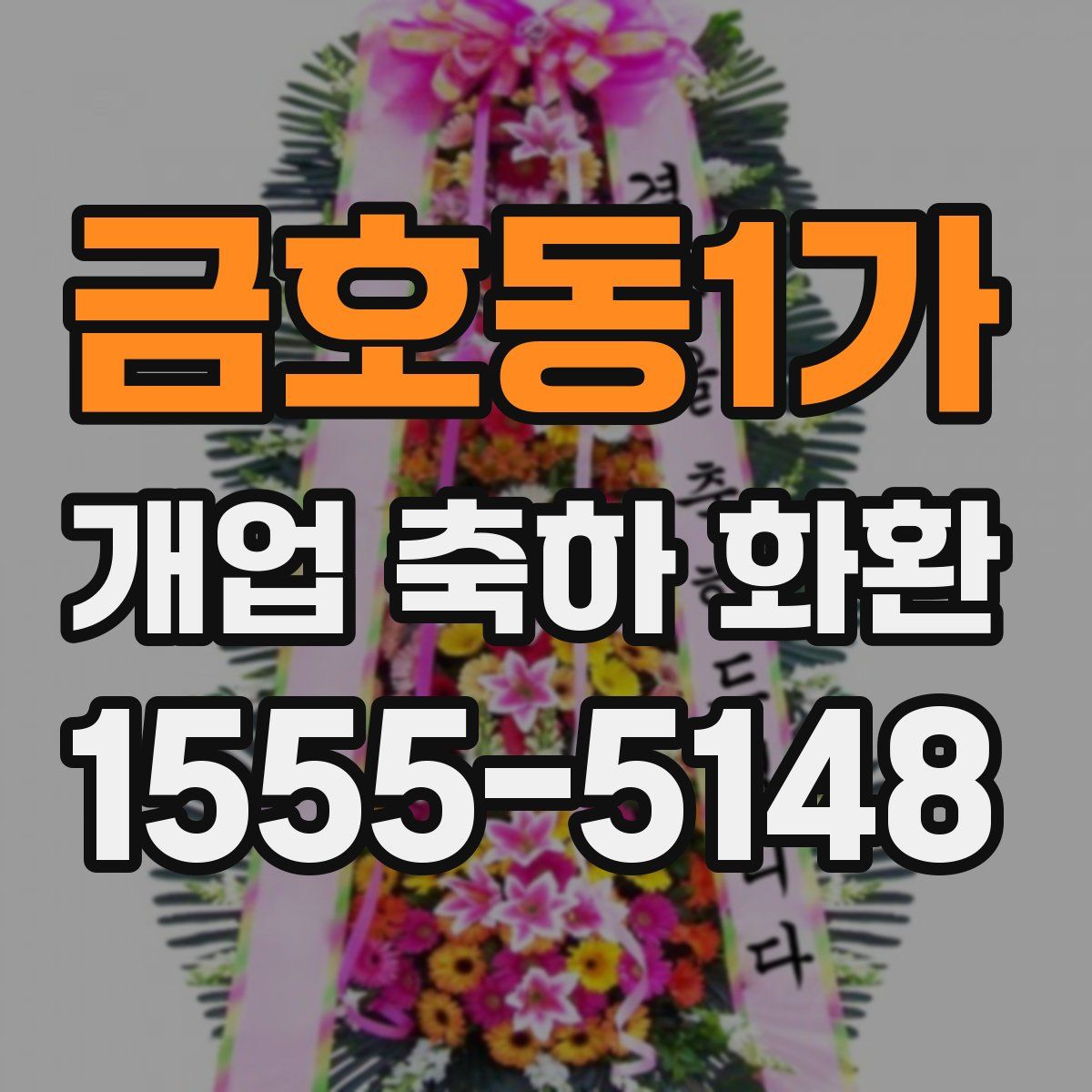 금호동1가 개업 축하 화환