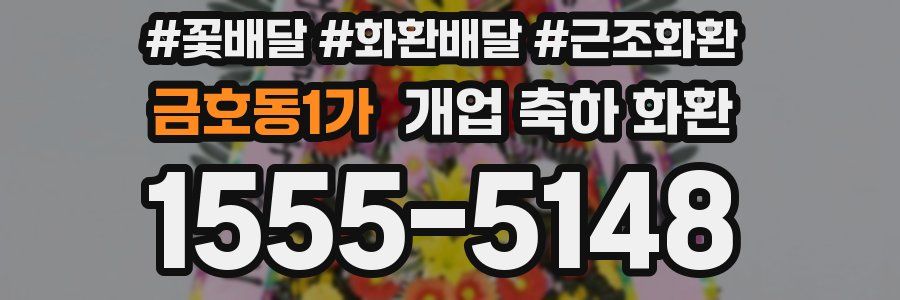 금호동1가 개업 축하 화환