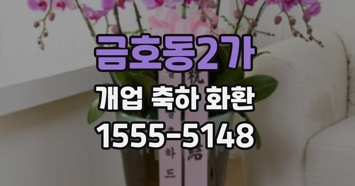 금호동2가 개업 축하 화환