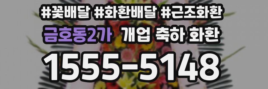 금호동2가 개업 축하 화환