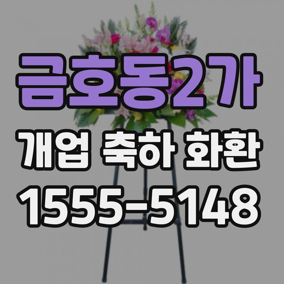 금호동2가 개업 축하 화환