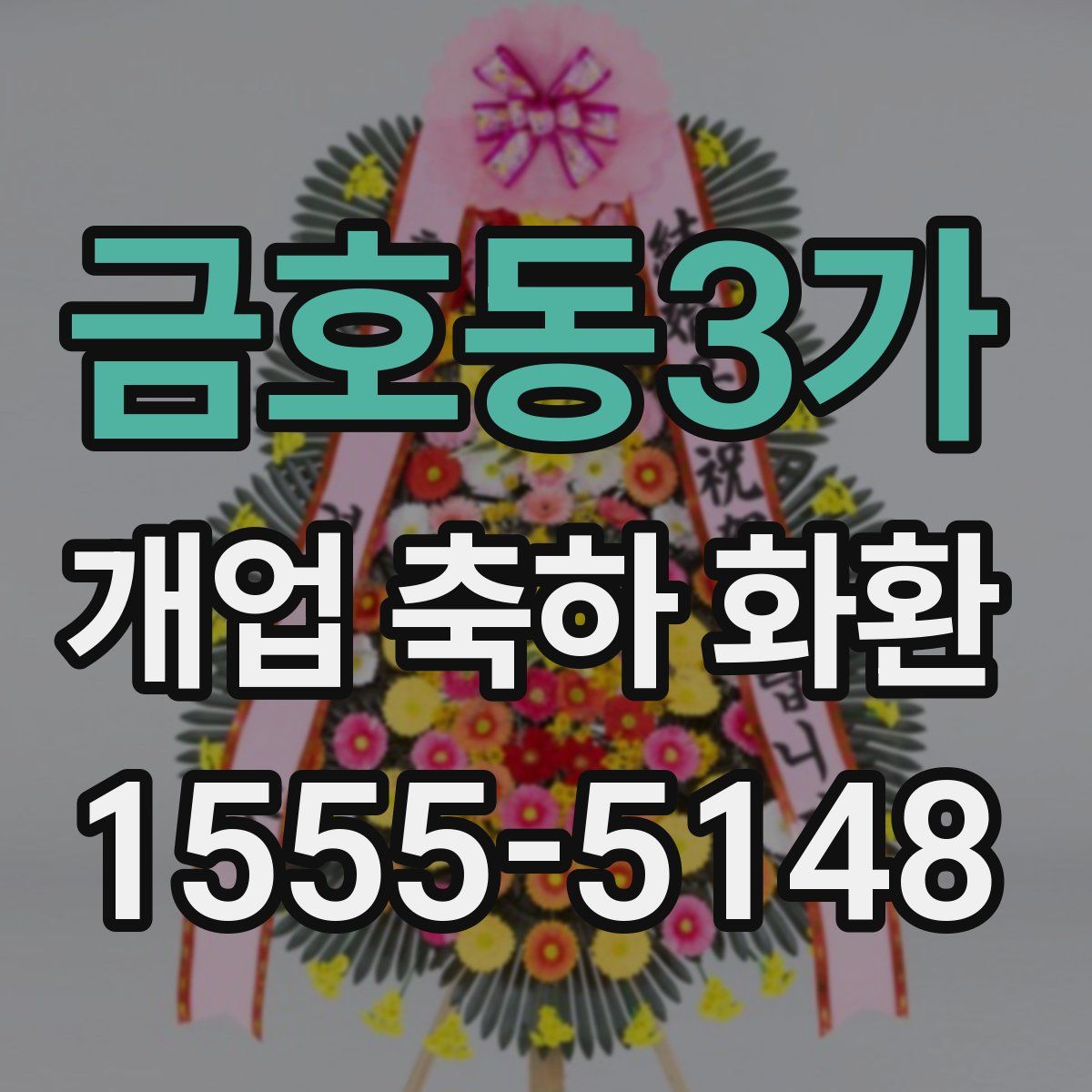 금호동3가 개업 축하 화환
