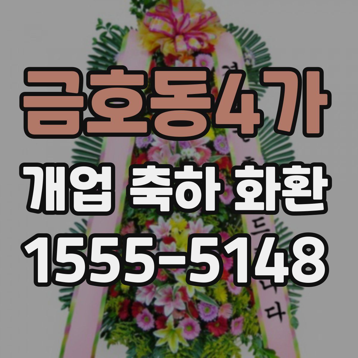 금호동4가 개업 축하 화환