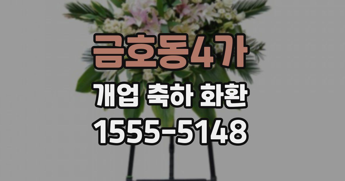 금호동4가 개업 축하 화환