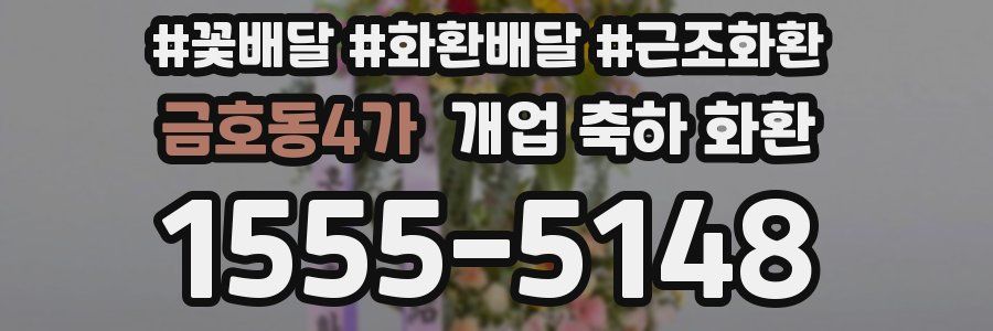 금호동4가 개업 축하 화환