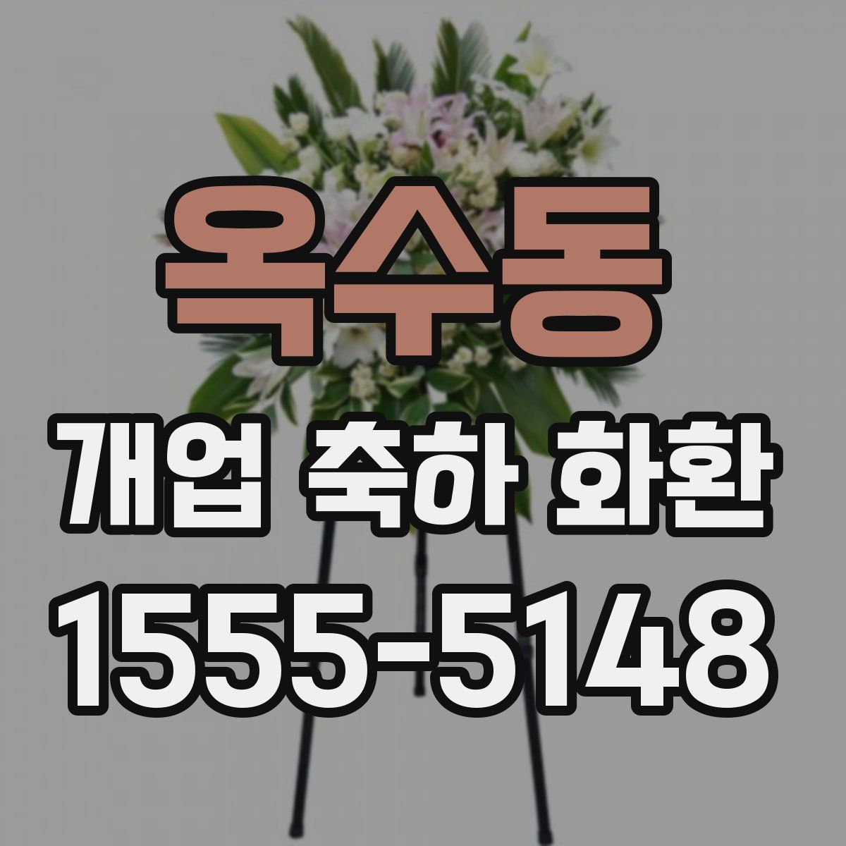 옥수동 개업 축하 화환