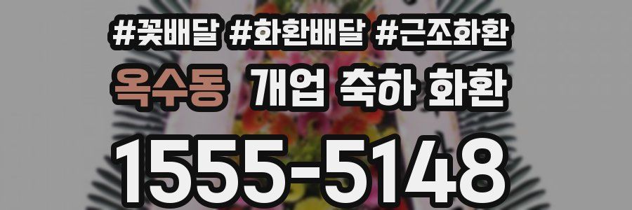 옥수동 개업 축하 화환