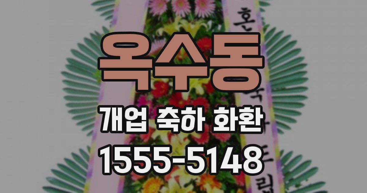 옥수동 개업 축하 화환