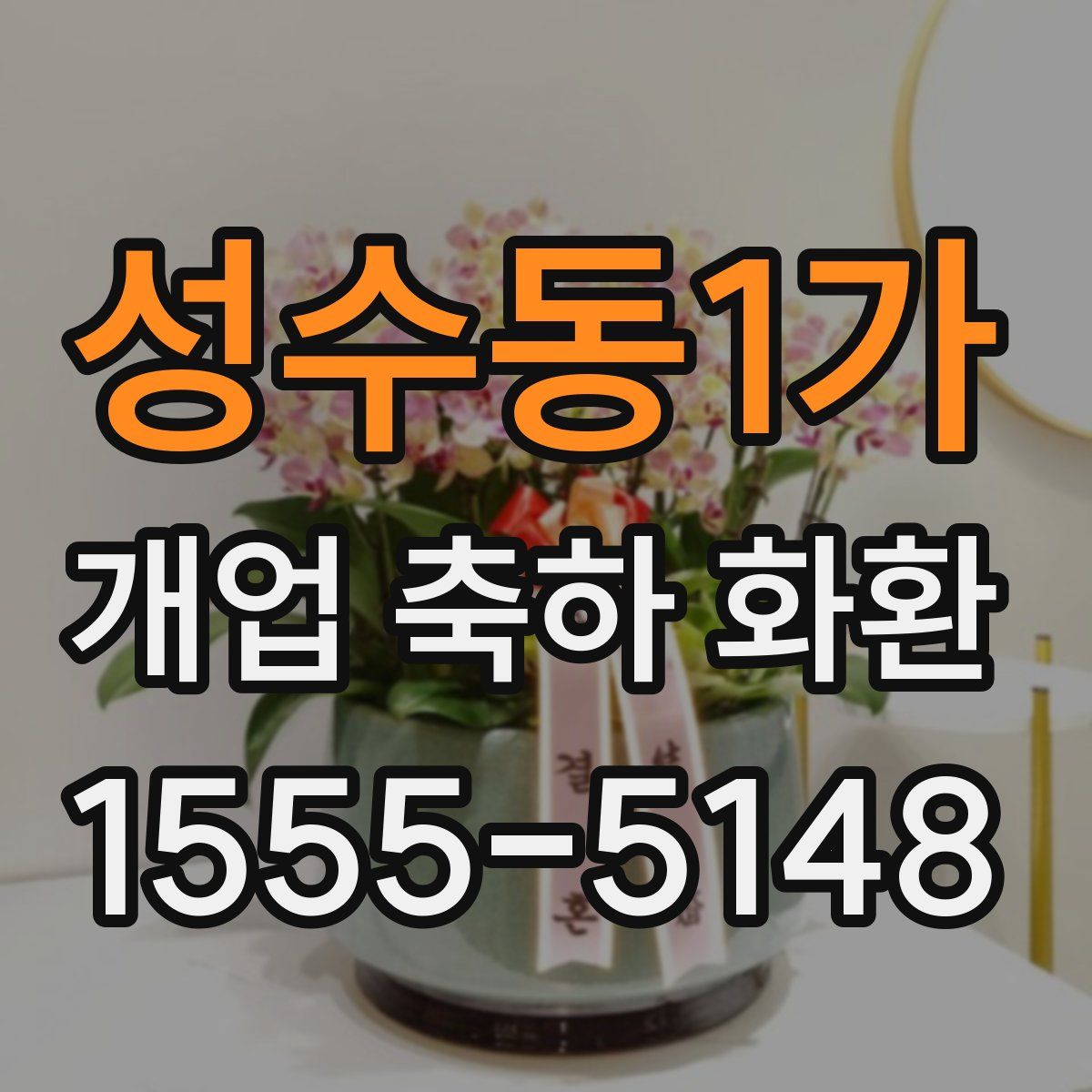 성수동1가 개업 축하 화환
