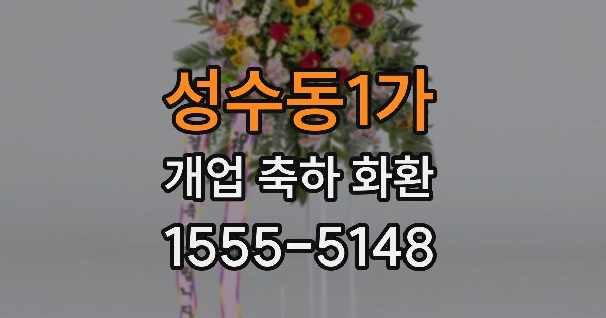 성수동1가 개업 축하 화환