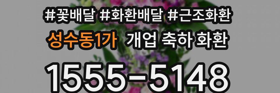 성수동1가 개업 축하 화환