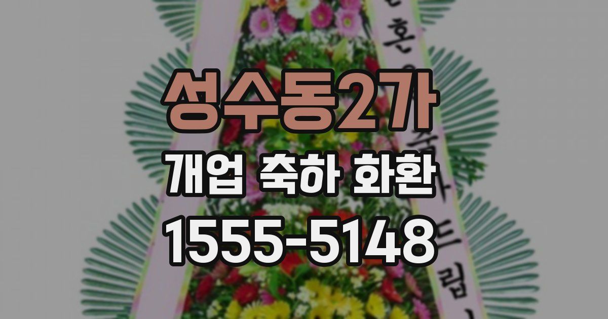 성수동2가 개업 축하 화환