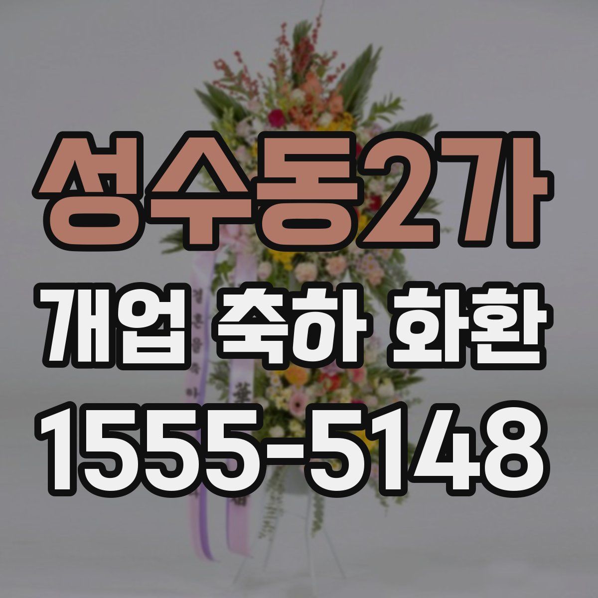 성수동2가 개업 축하 화환