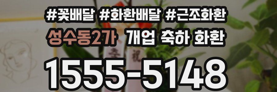 성수동2가 개업 축하 화환