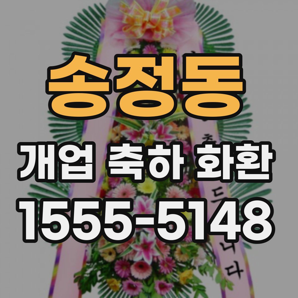 송정동 개업 축하 화환
