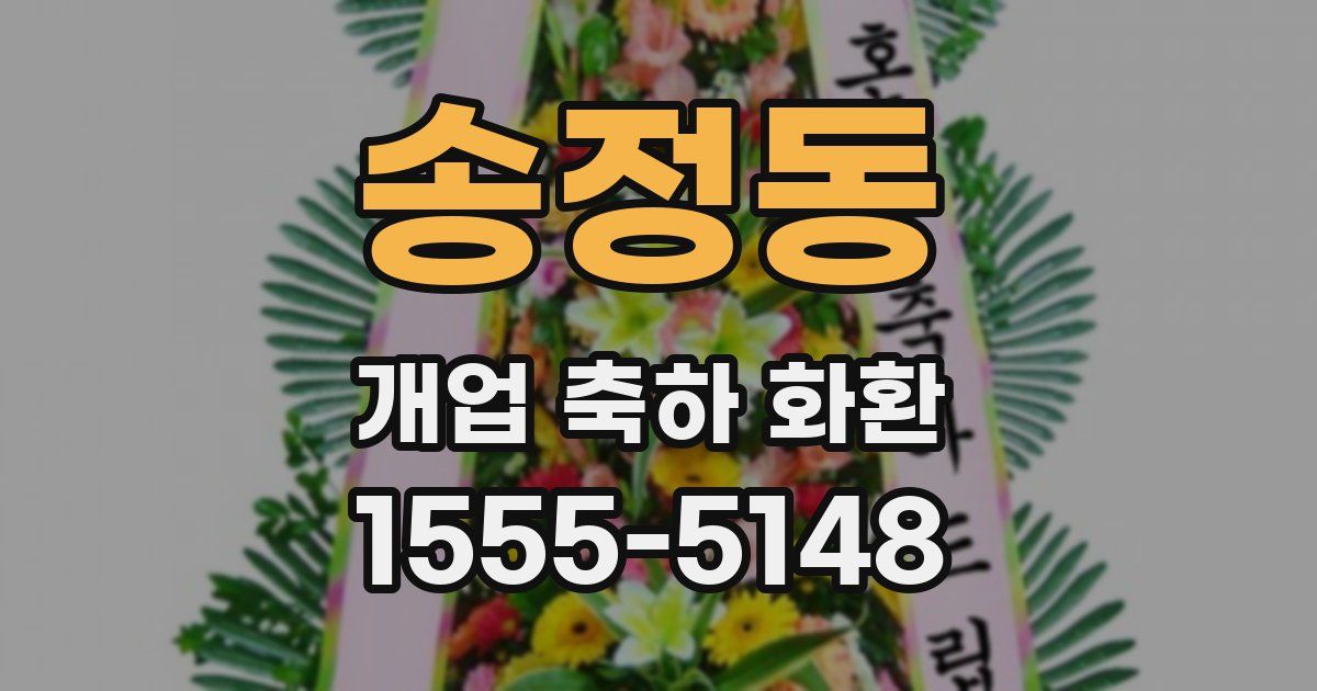 송정동 개업 축하 화환