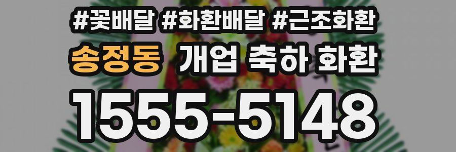 송정동 개업 축하 화환