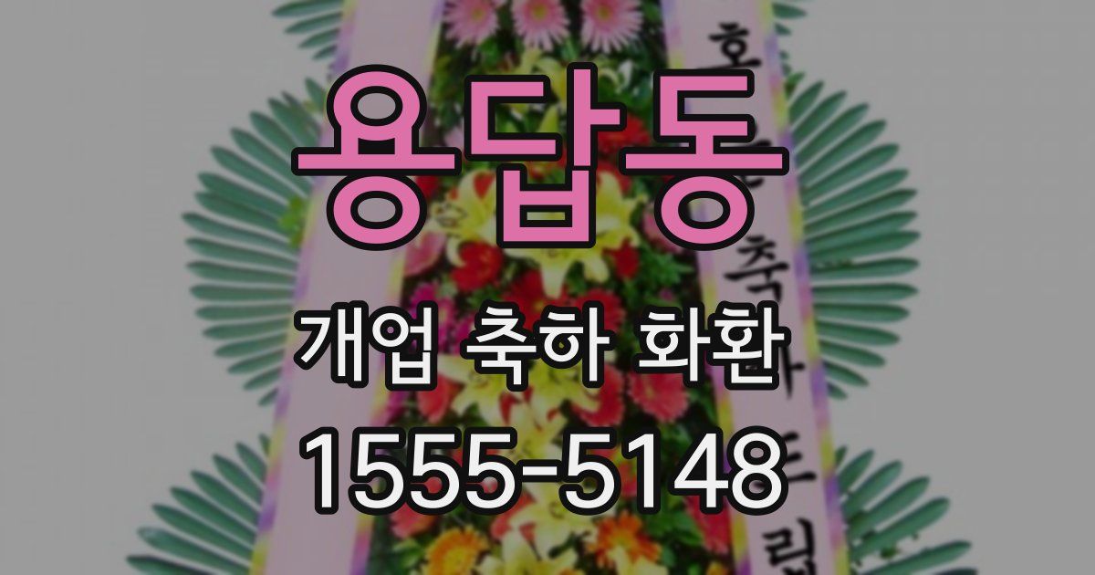 용답동 개업 축하 화환
