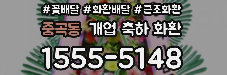 중곡동 개업 축하 화환