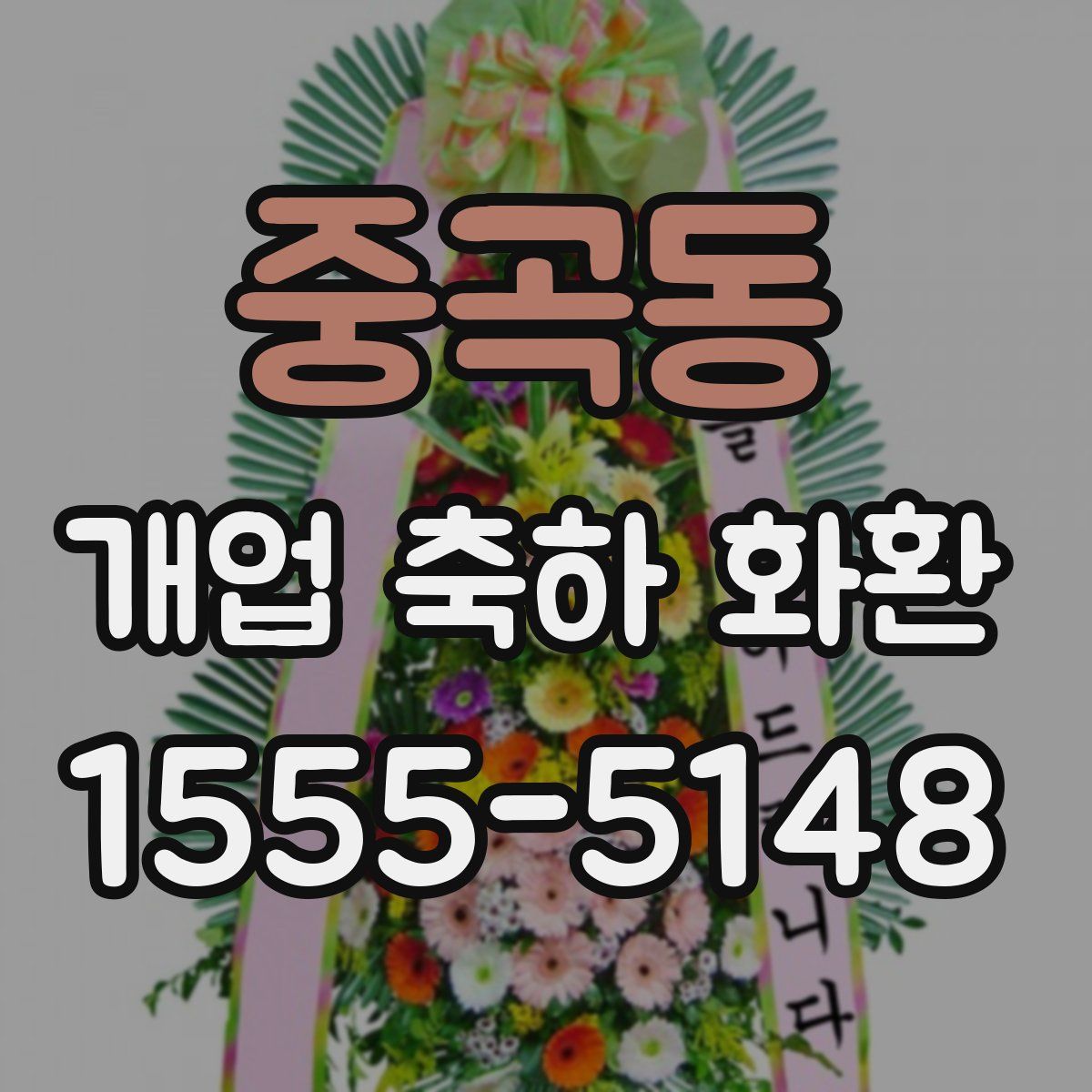 중곡동 개업 축하 화환