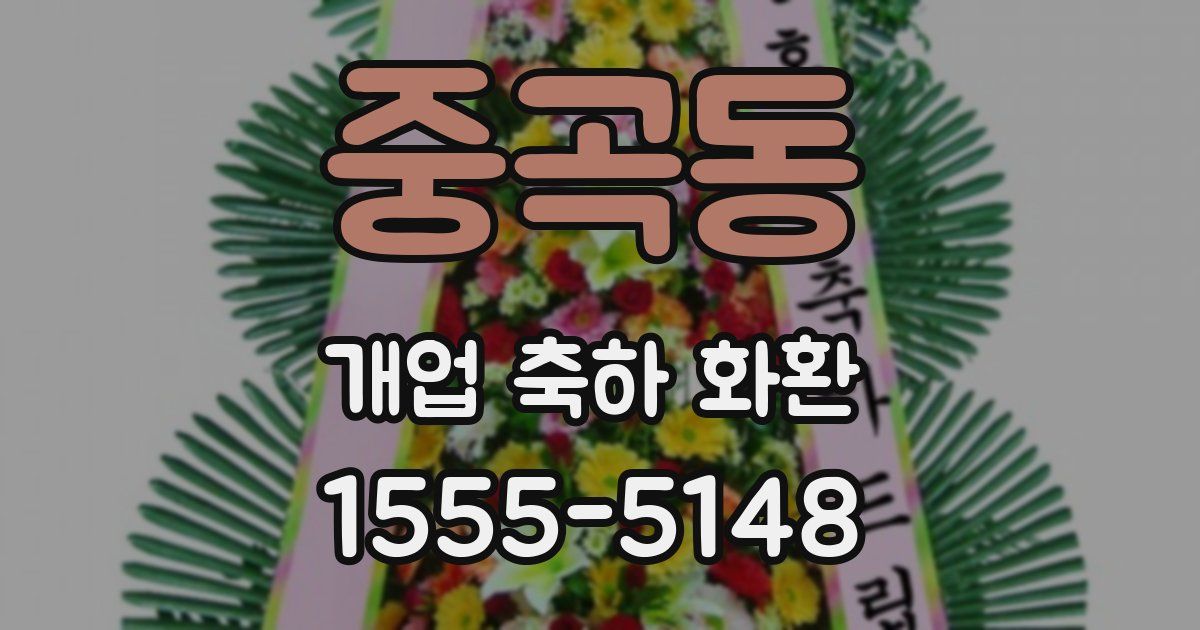 중곡동 개업 축하 화환