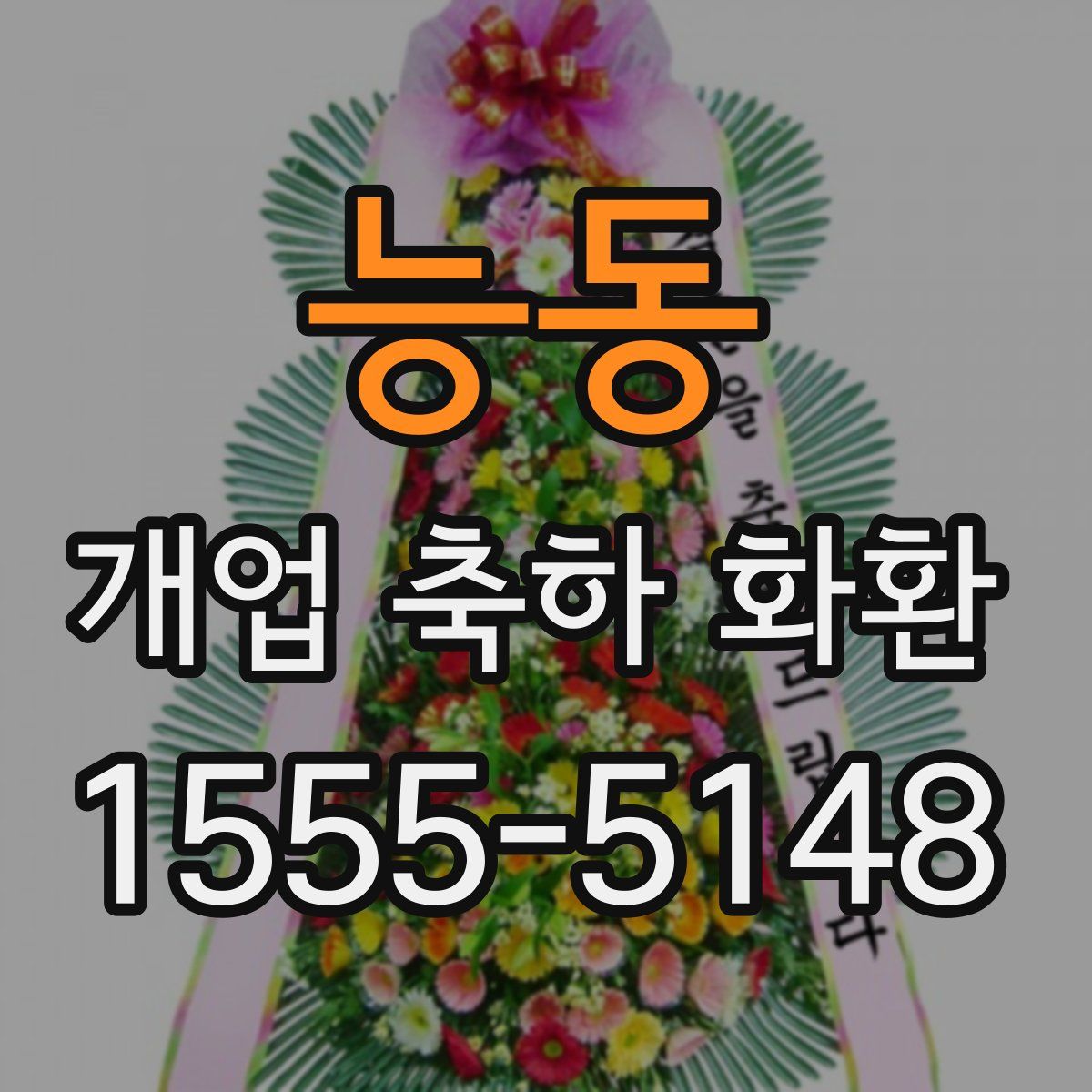 능동 개업 축하 화환