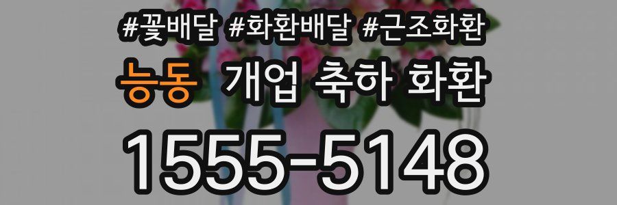 능동 개업 축하 화환