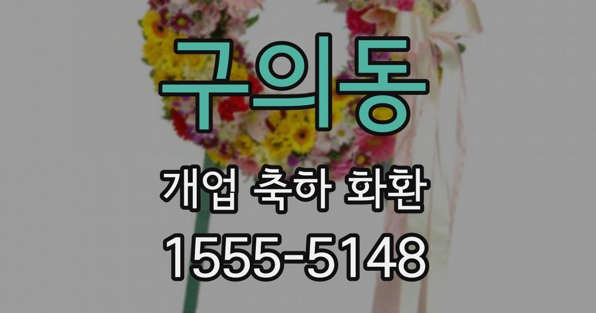 구의동 개업 축하 화환