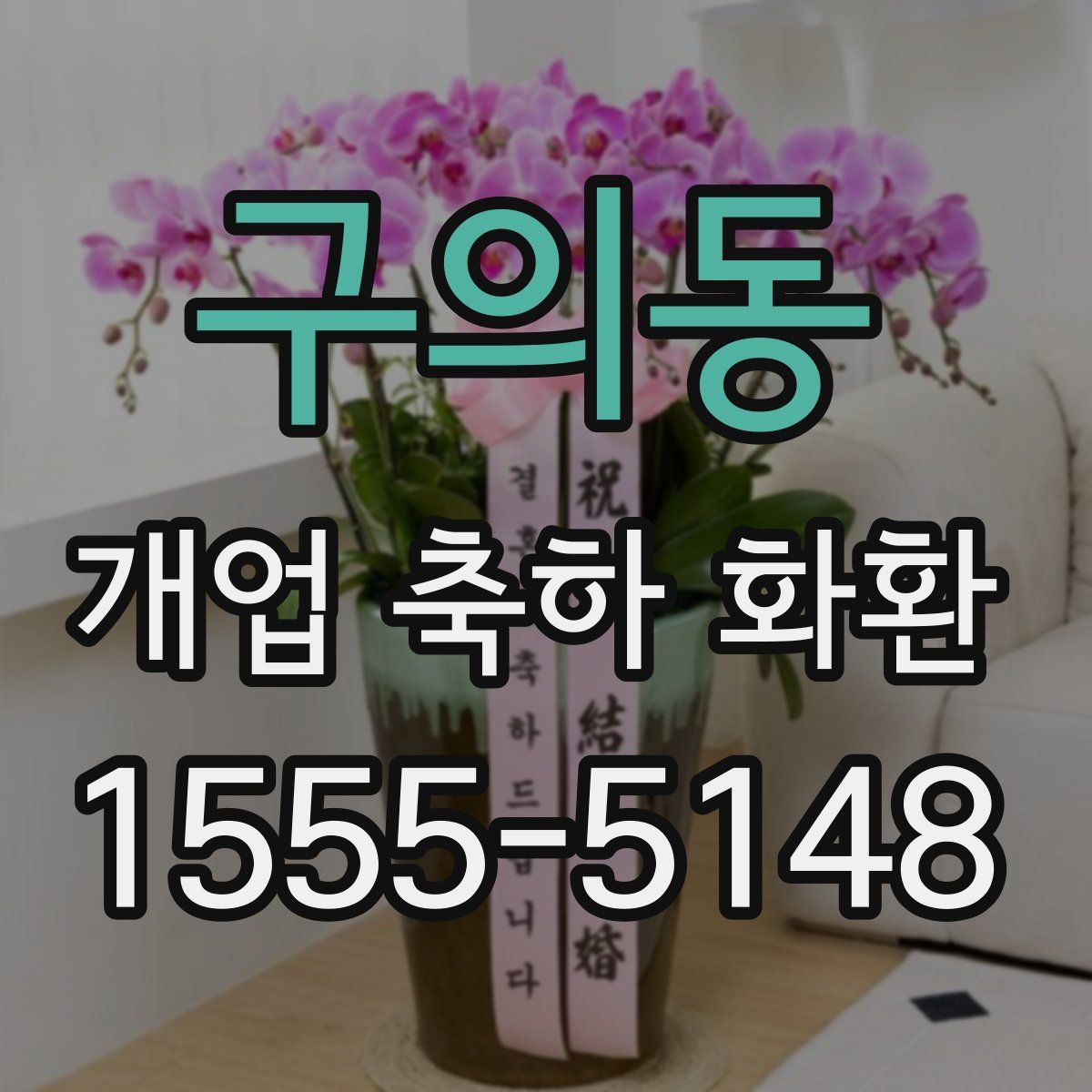 구의동 개업 축하 화환