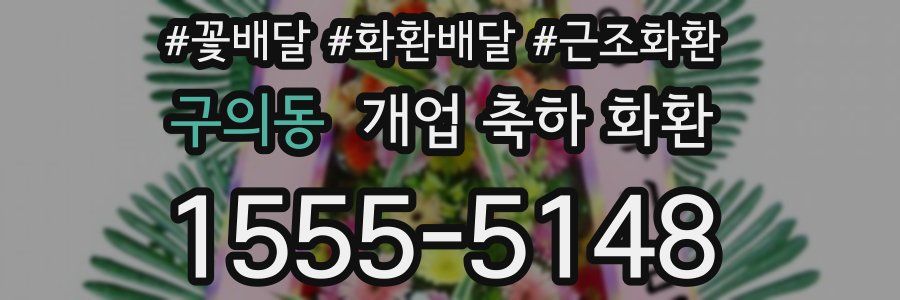 구의동 개업 축하 화환