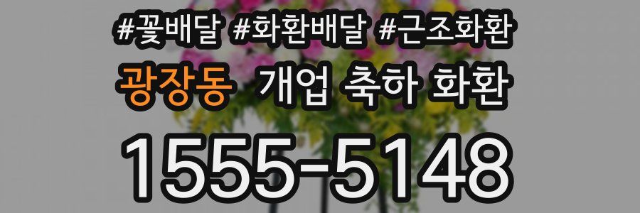 광장동 개업 축하 화환
