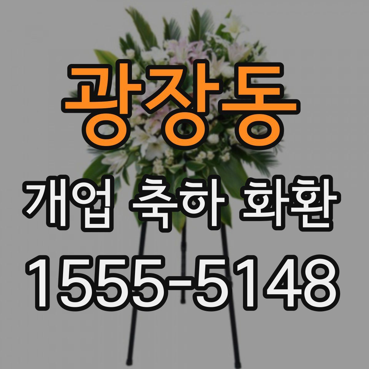 광장동 개업 축하 화환