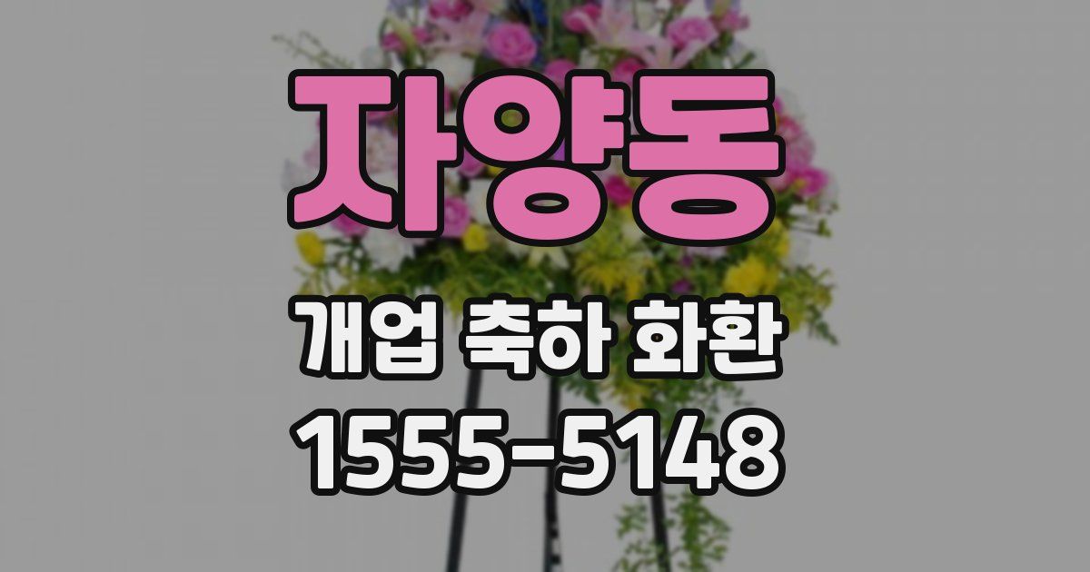 자양동 개업 축하 화환