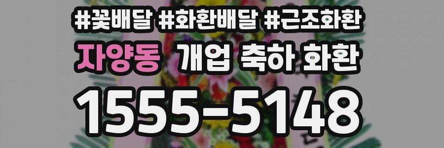 자양동 개업 축하 화환