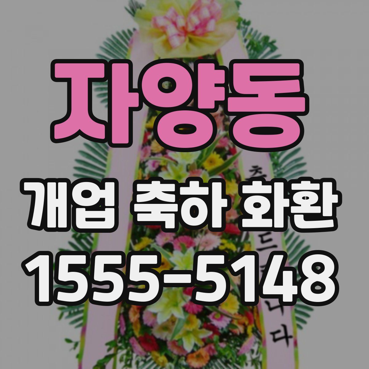 자양동 개업 축하 화환