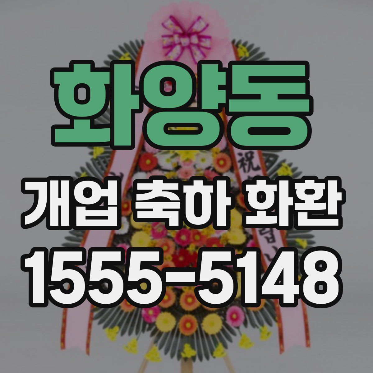 화양동 개업 축하 화환