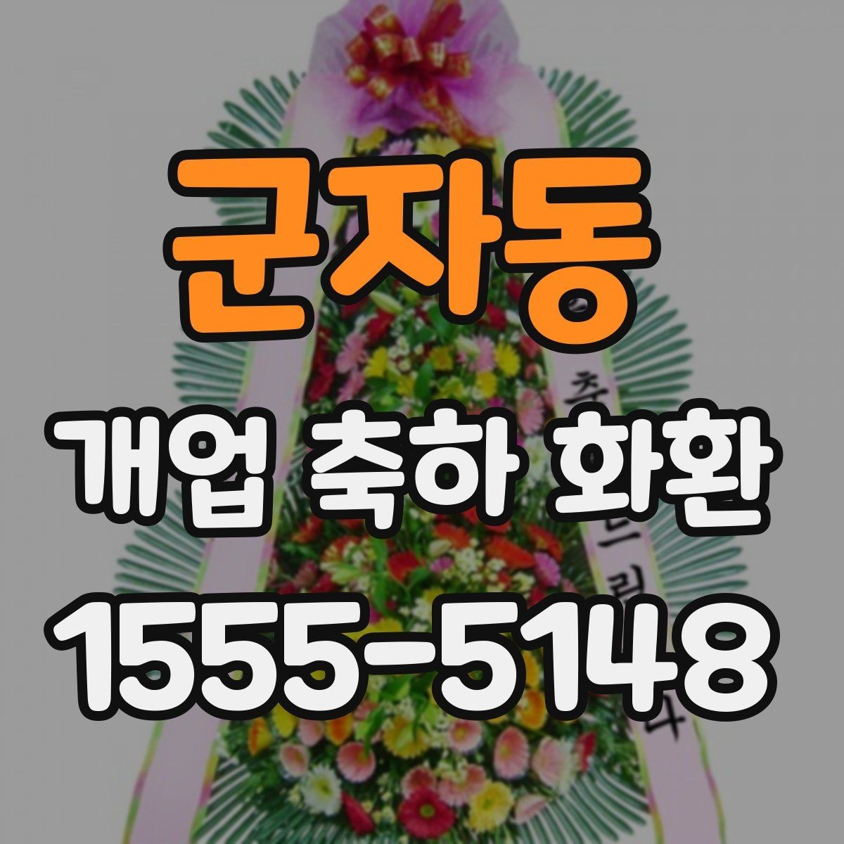 군자동 개업 축하 화환 주문 절차 쉽게 보기
