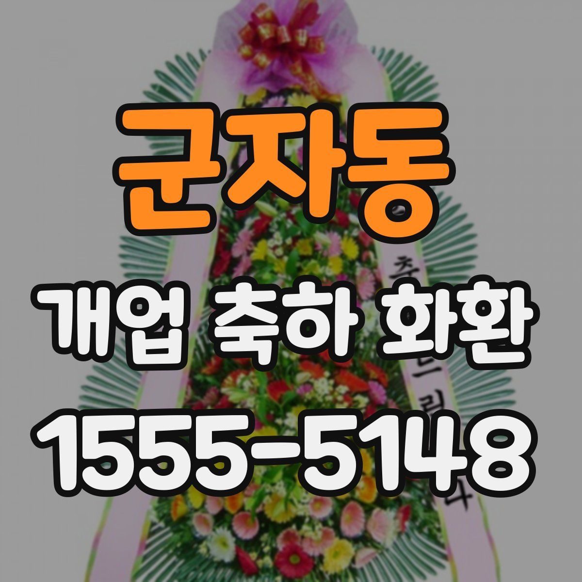 군자동 개업 축하 화환