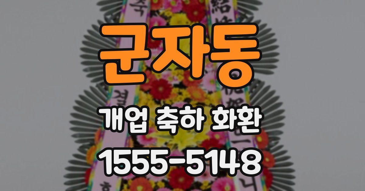 군자동 개업 축하 화환