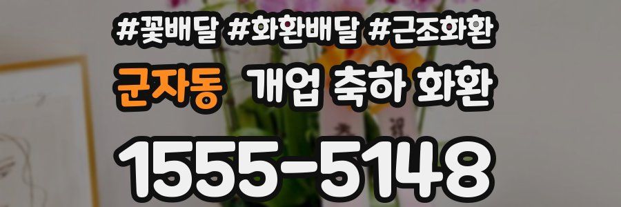 군자동 개업 축하 화환