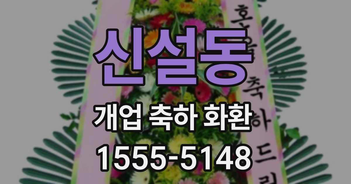 신설동 개업 축하 화환