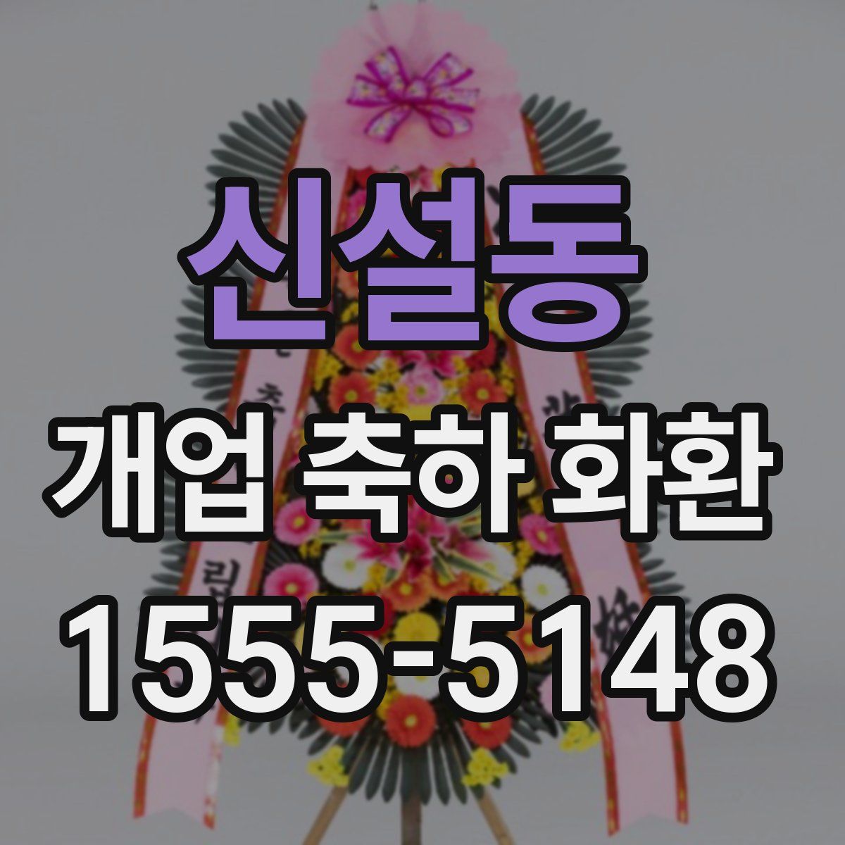 신설동 개업 축하 화환